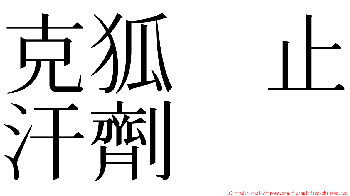 克狐　止汗劑 ming font